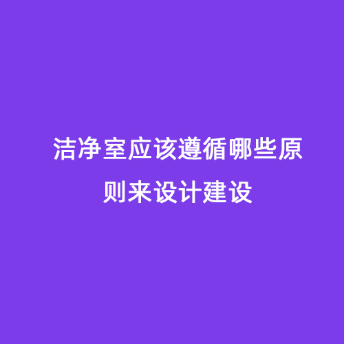 潔凈室應該遵循哪些原則來設計建設