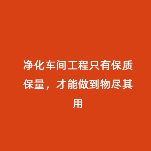 凈化車間工程只有保質保量，才能做到物盡其用