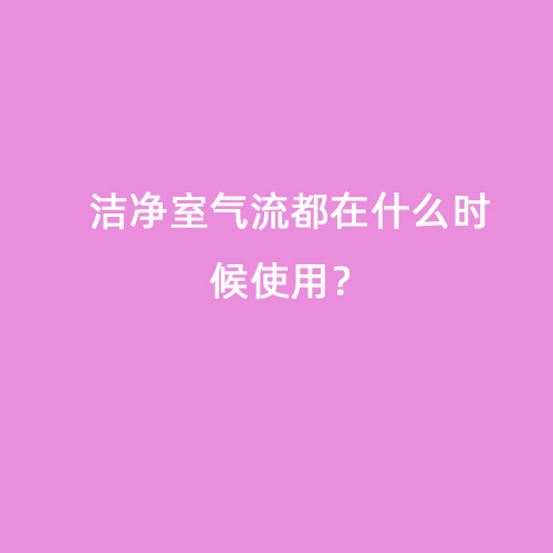 潔凈室氣流都在什么時候使用？