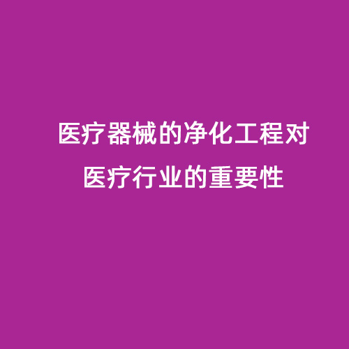 醫療器械的凈化工程對醫療行業的重要性